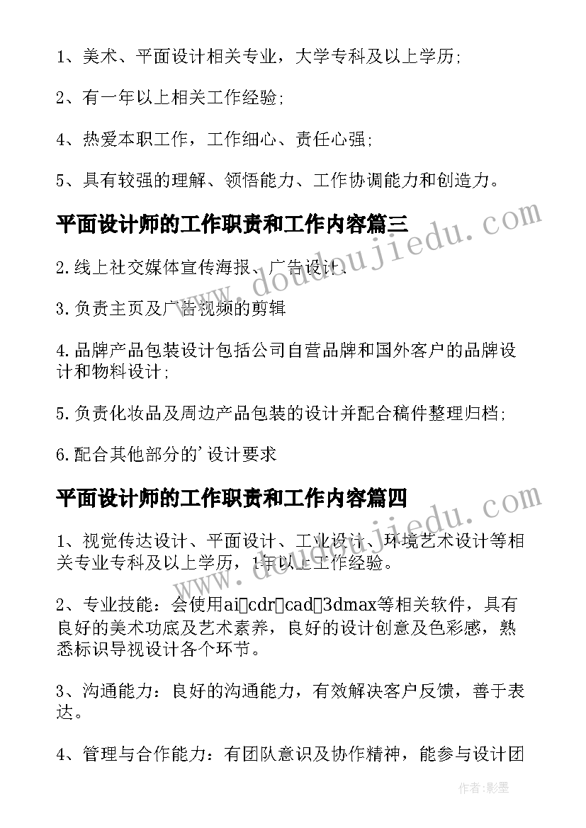 最新平面设计师的工作职责和工作内容(模板8篇)