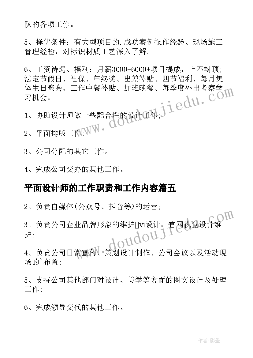 最新平面设计师的工作职责和工作内容(模板8篇)