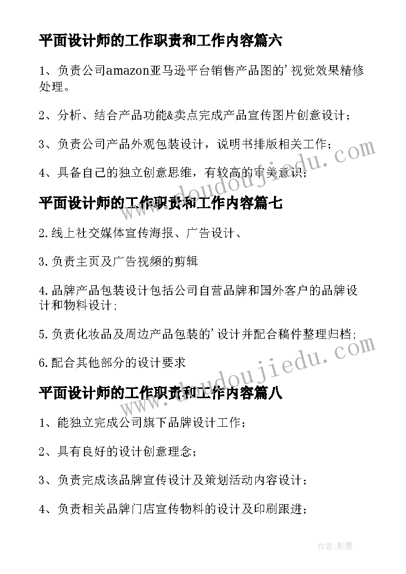 最新平面设计师的工作职责和工作内容(模板8篇)