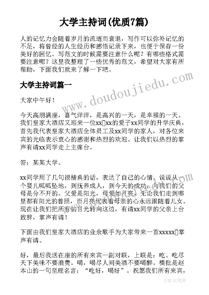 大学主持词(优质7篇)