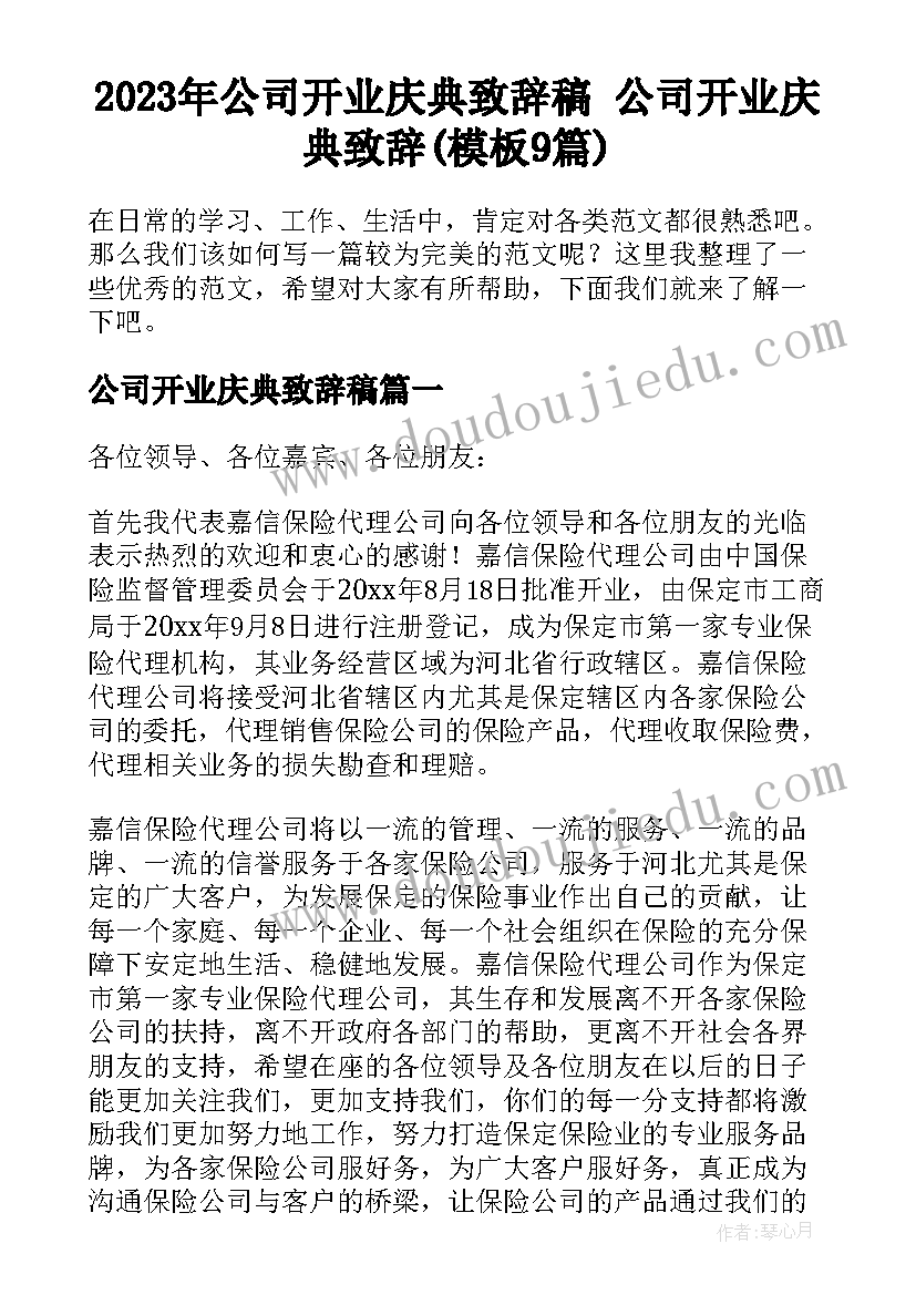 2023年公司开业庆典致辞稿 公司开业庆典致辞(模板9篇)