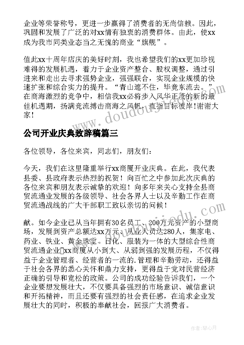 2023年公司开业庆典致辞稿 公司开业庆典致辞(模板9篇)