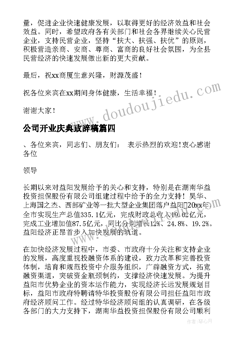 2023年公司开业庆典致辞稿 公司开业庆典致辞(模板9篇)