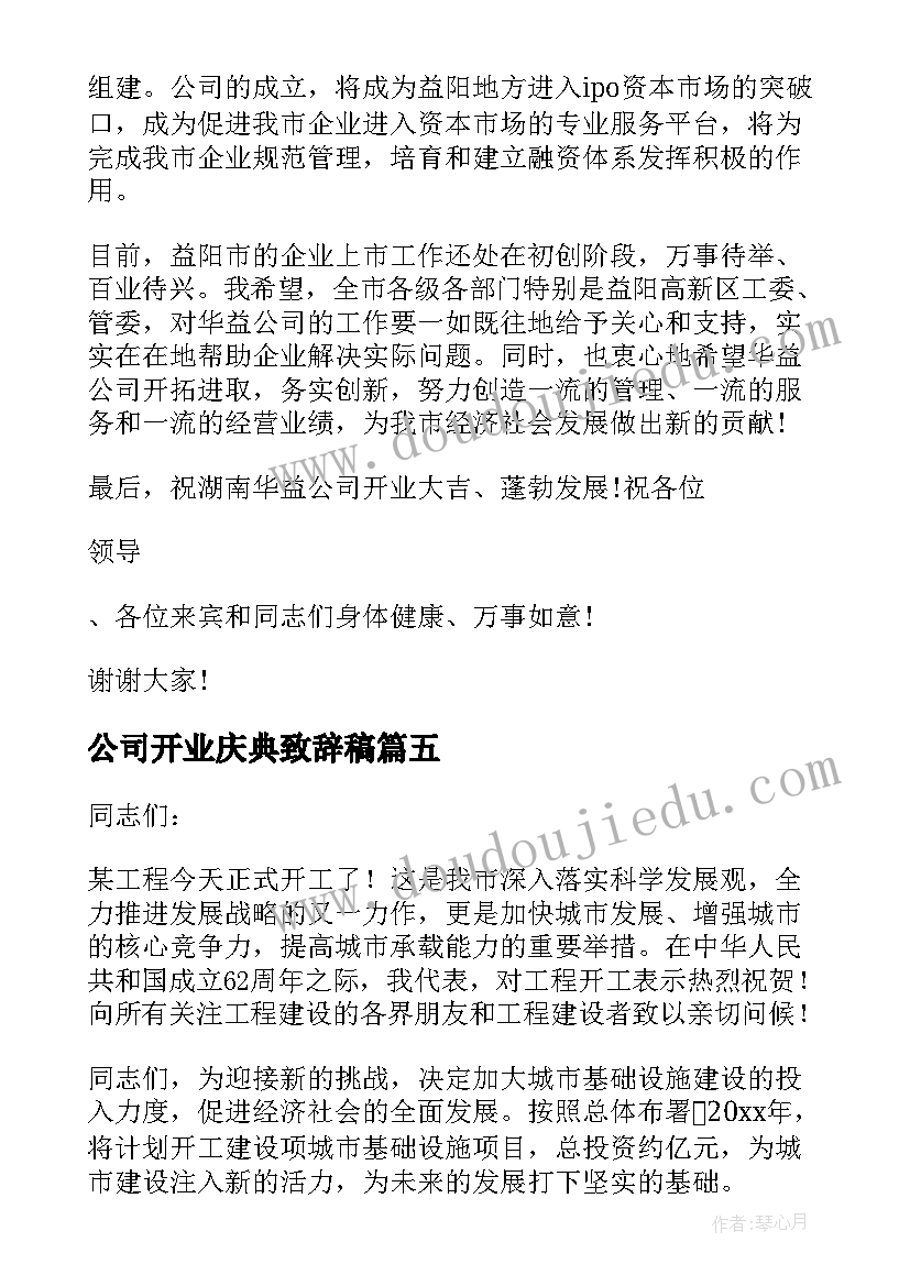 2023年公司开业庆典致辞稿 公司开业庆典致辞(模板9篇)