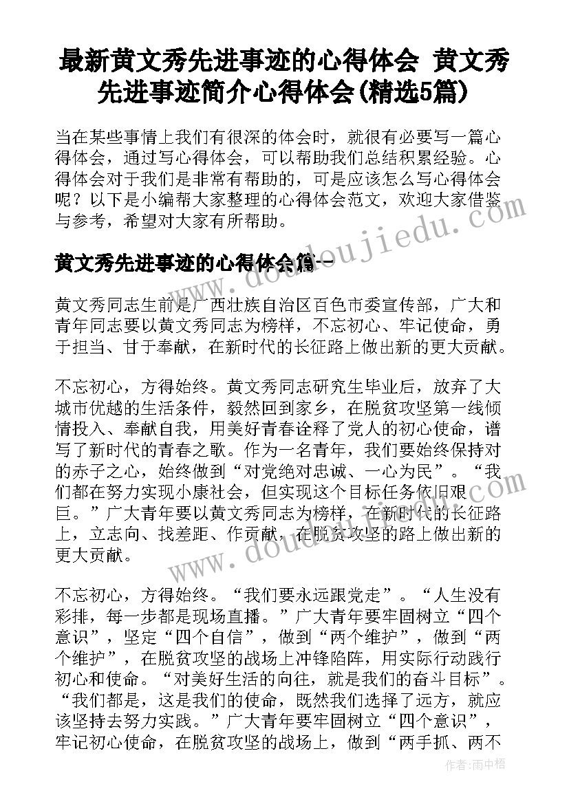 最新黄文秀先进事迹的心得体会 黄文秀先进事迹简介心得体会(精选5篇)