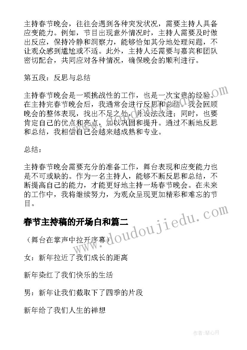 最新春节主持稿的开场白和 春节主持心得体会(汇总6篇)