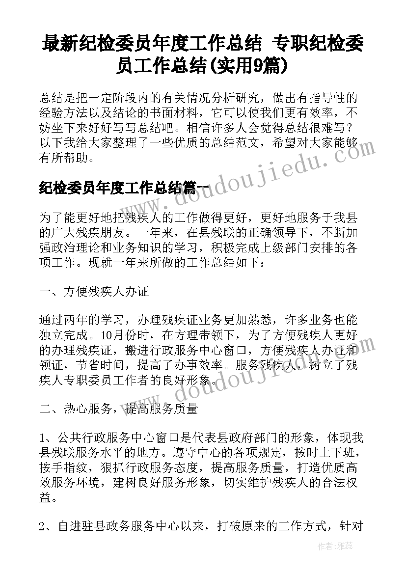 最新纪检委员年度工作总结 专职纪检委员工作总结(实用9篇)