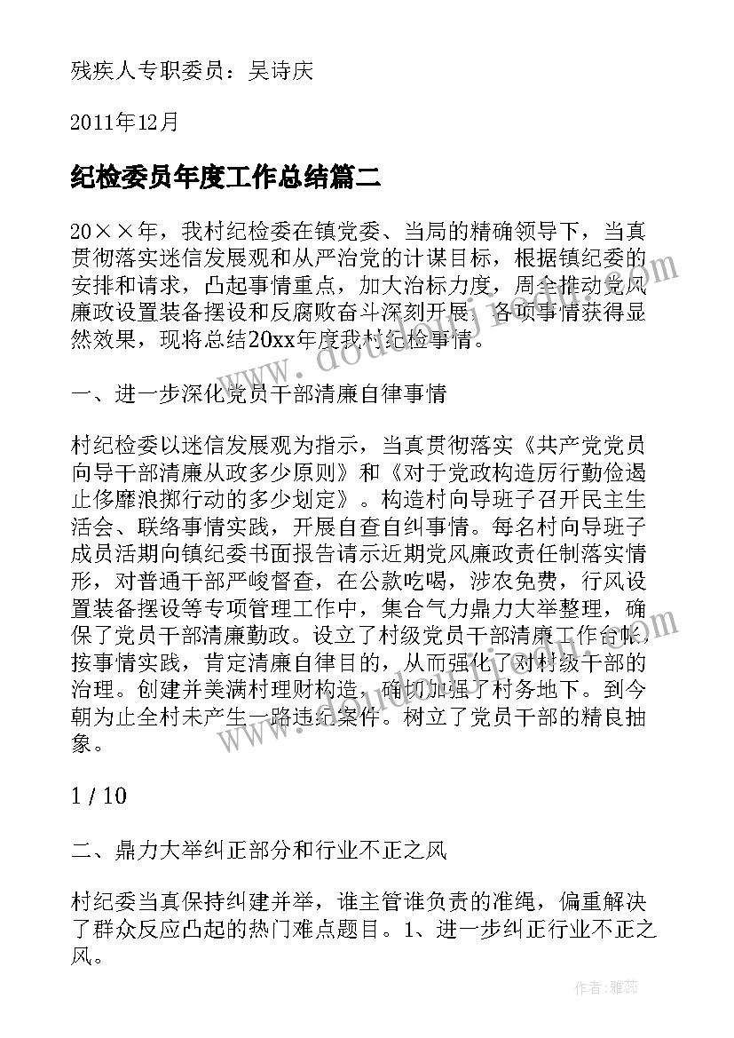 最新纪检委员年度工作总结 专职纪检委员工作总结(实用9篇)