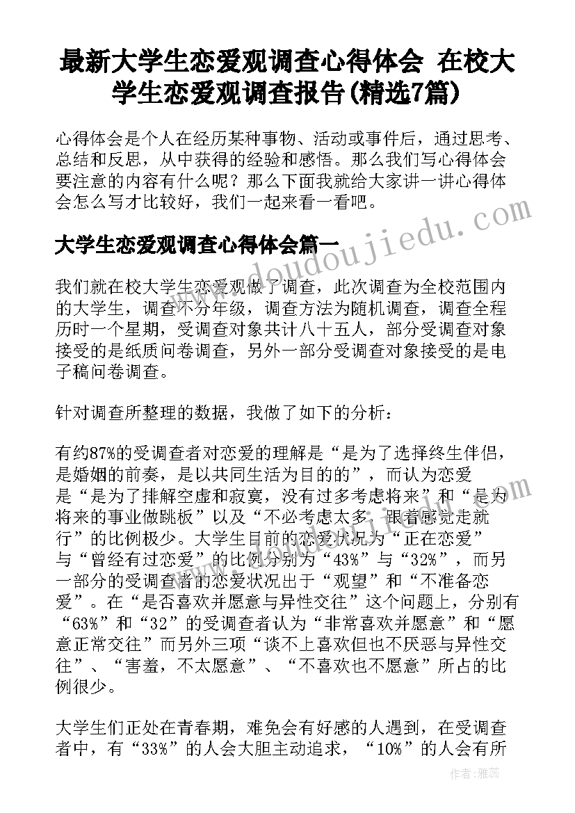 最新大学生恋爱观调查心得体会 在校大学生恋爱观调查报告(精选7篇)