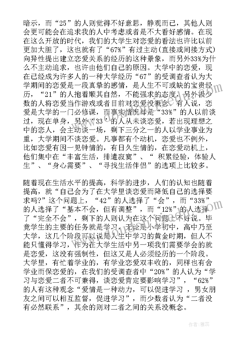 最新大学生恋爱观调查心得体会 在校大学生恋爱观调查报告(精选7篇)