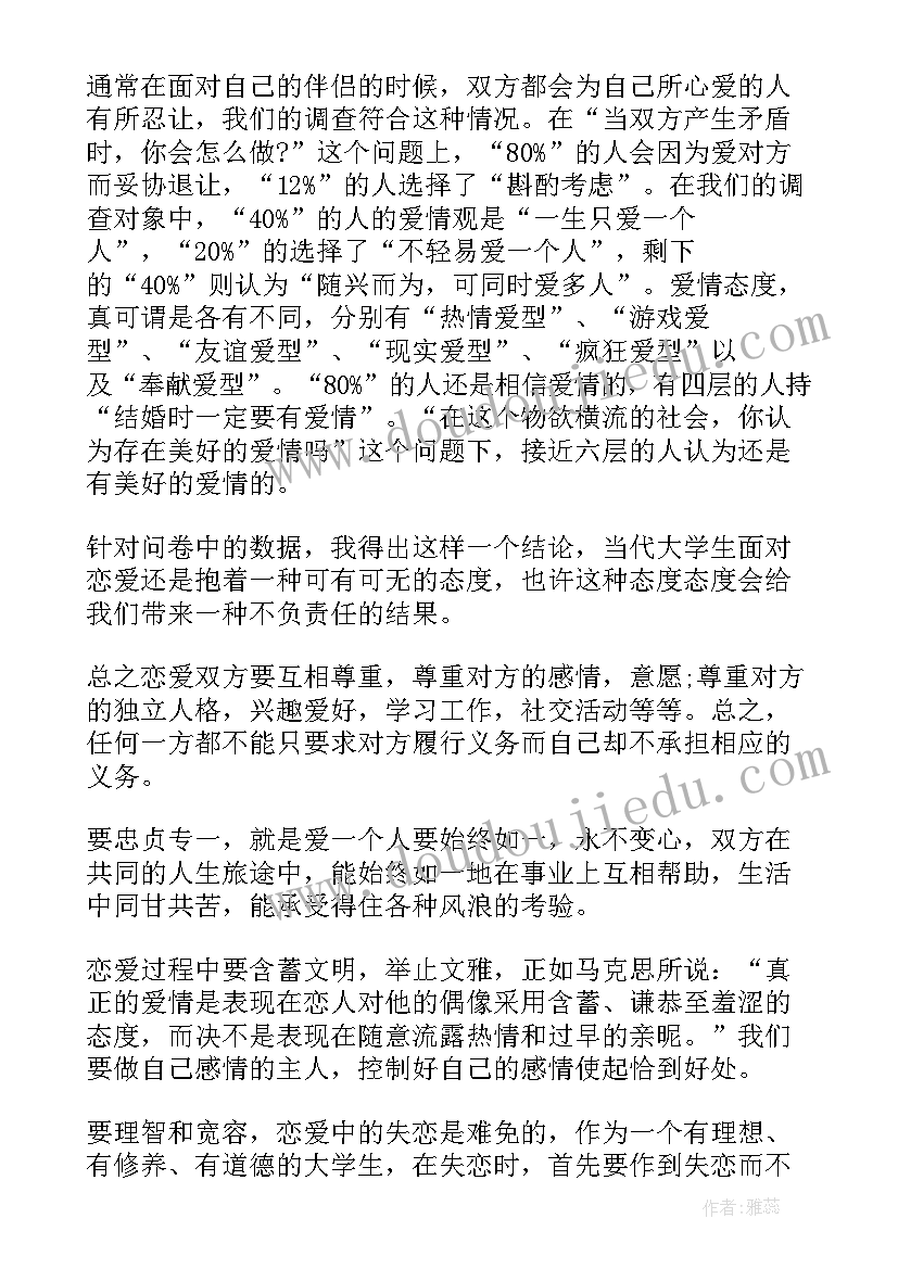 最新大学生恋爱观调查心得体会 在校大学生恋爱观调查报告(精选7篇)