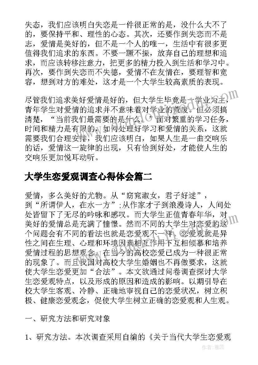 最新大学生恋爱观调查心得体会 在校大学生恋爱观调查报告(精选7篇)