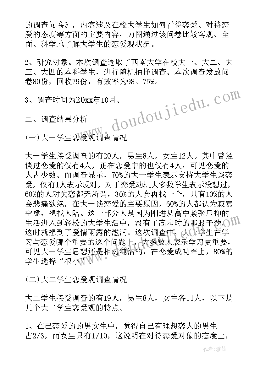 最新大学生恋爱观调查心得体会 在校大学生恋爱观调查报告(精选7篇)