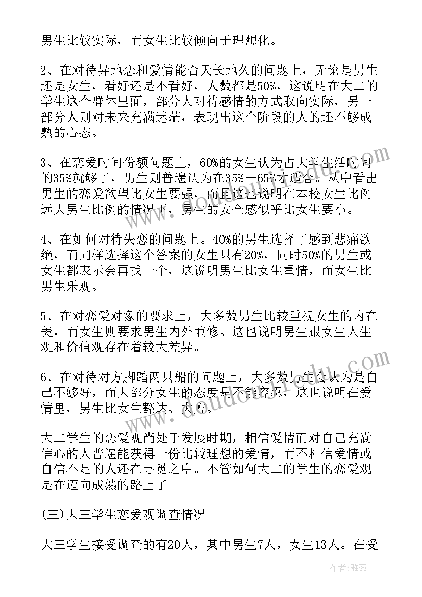 最新大学生恋爱观调查心得体会 在校大学生恋爱观调查报告(精选7篇)