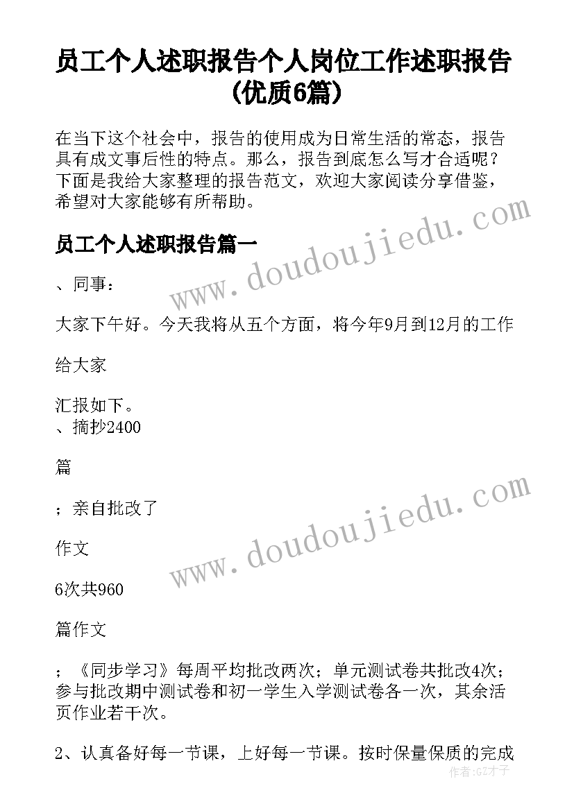 员工个人述职报告 个人岗位工作述职报告(优质6篇)