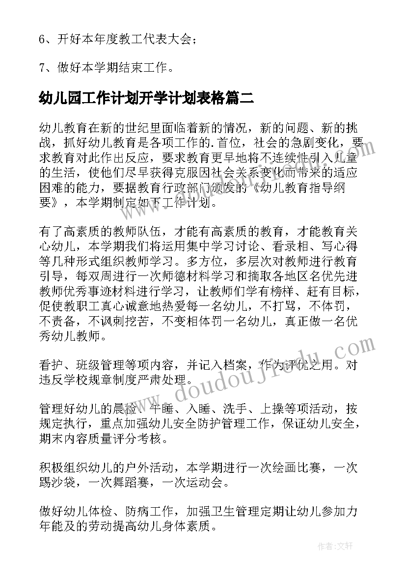 最新幼儿园工作计划开学计划表格(大全5篇)