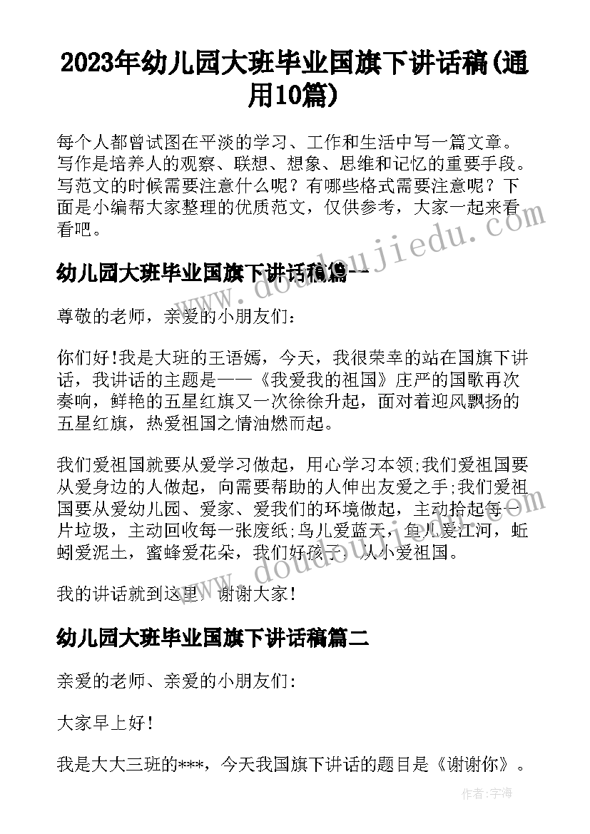 2023年幼儿园大班毕业国旗下讲话稿(通用10篇)