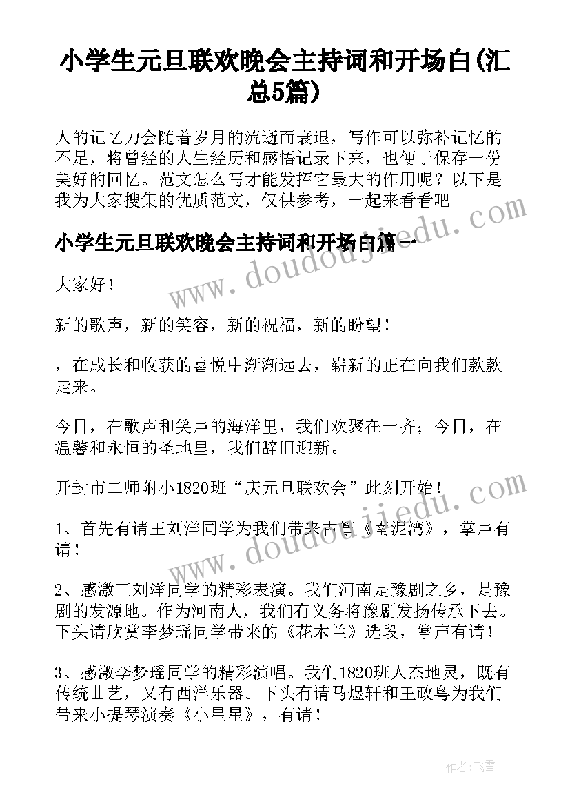 小学生元旦联欢晚会主持词和开场白(汇总5篇)