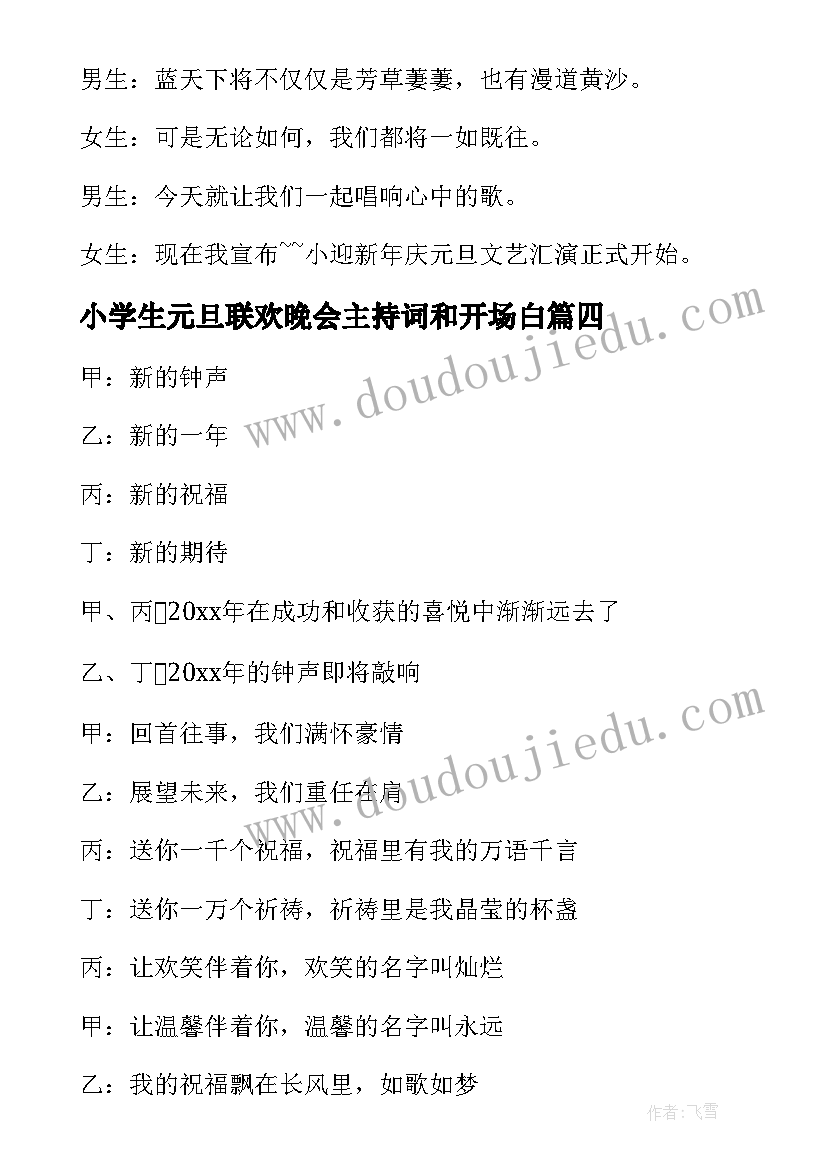 小学生元旦联欢晚会主持词和开场白(汇总5篇)