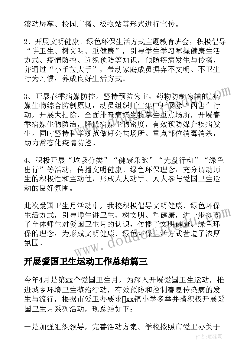 最新开展爱国卫生运动工作总结 开展爱国卫生宣传工作总结(模板5篇)