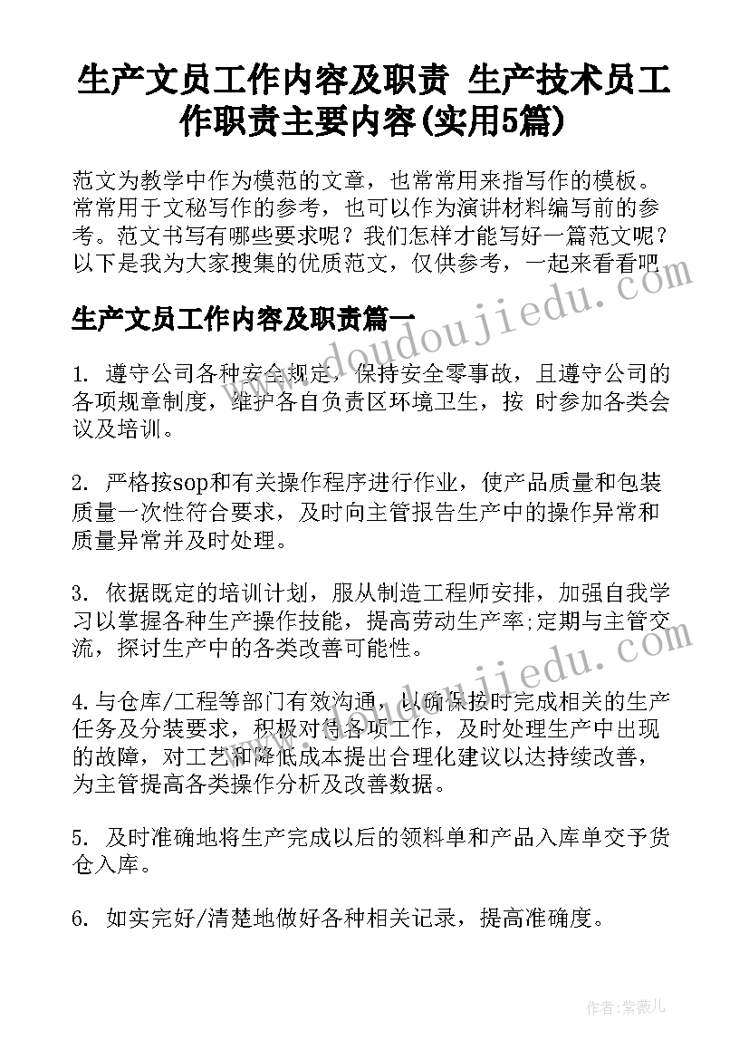 生产文员工作内容及职责 生产技术员工作职责主要内容(实用5篇)