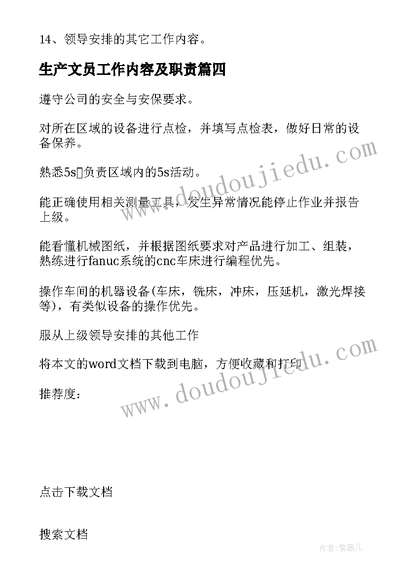 生产文员工作内容及职责 生产技术员工作职责主要内容(实用5篇)