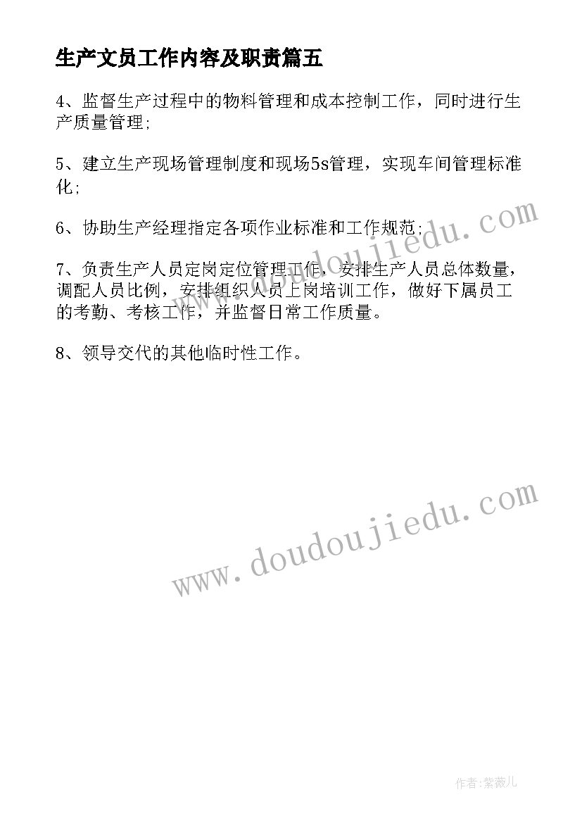 生产文员工作内容及职责 生产技术员工作职责主要内容(实用5篇)