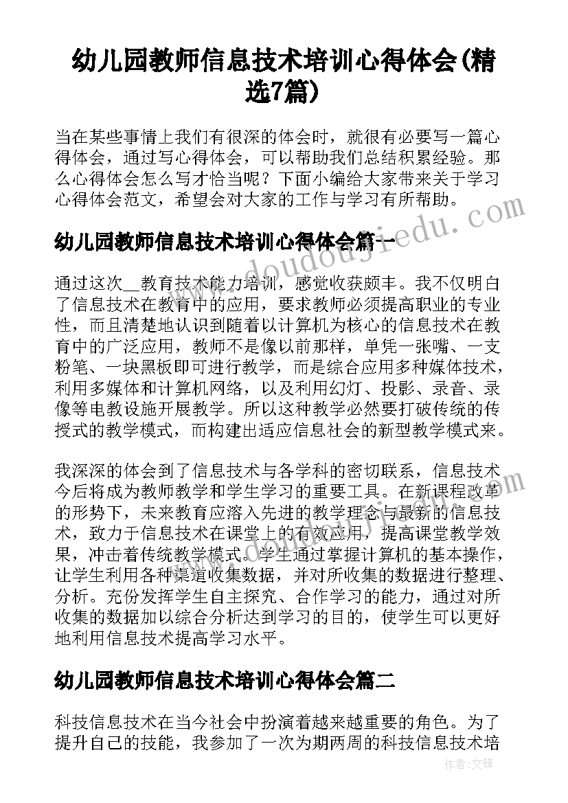 幼儿园教师信息技术培训心得体会(精选7篇)