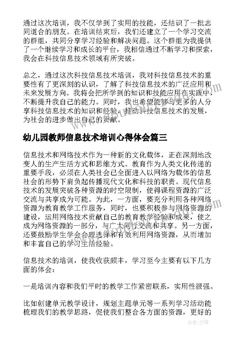 幼儿园教师信息技术培训心得体会(精选7篇)