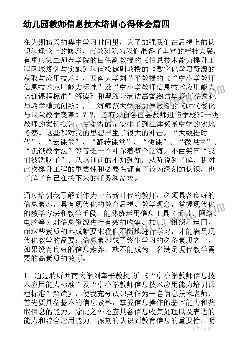 幼儿园教师信息技术培训心得体会(精选7篇)