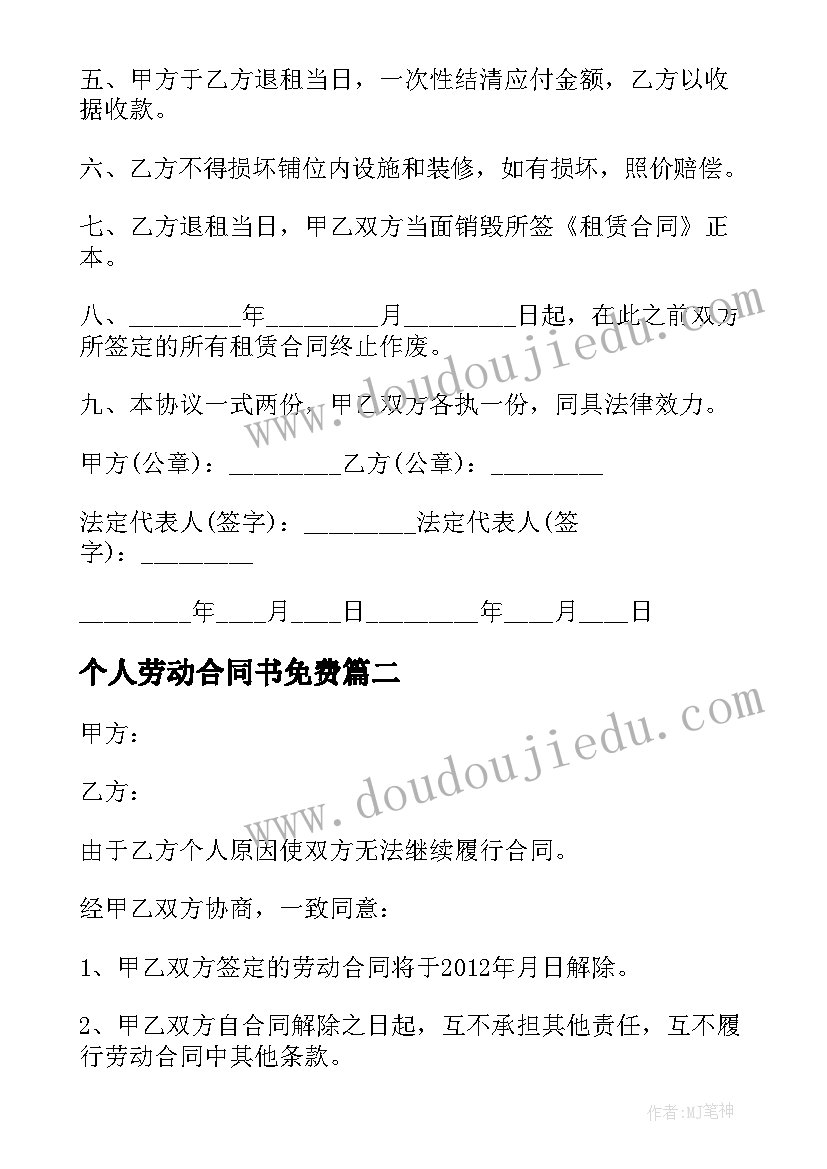 个人劳动合同书免费(优秀9篇)