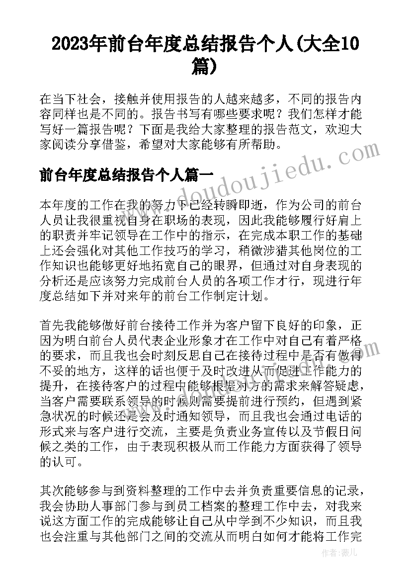 2023年前台年度总结报告个人(大全10篇)