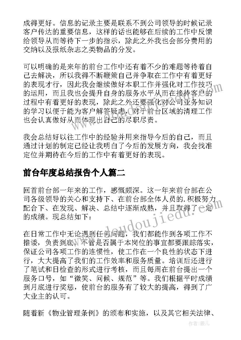 2023年前台年度总结报告个人(大全10篇)