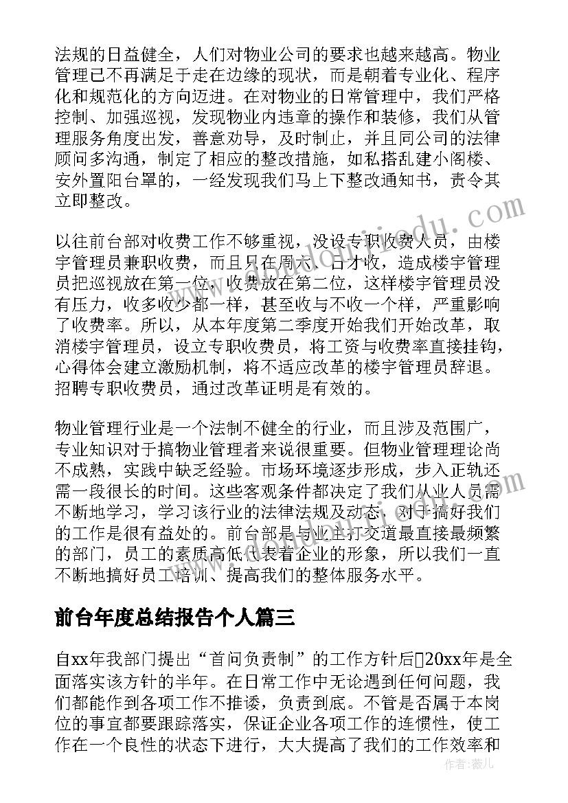 2023年前台年度总结报告个人(大全10篇)