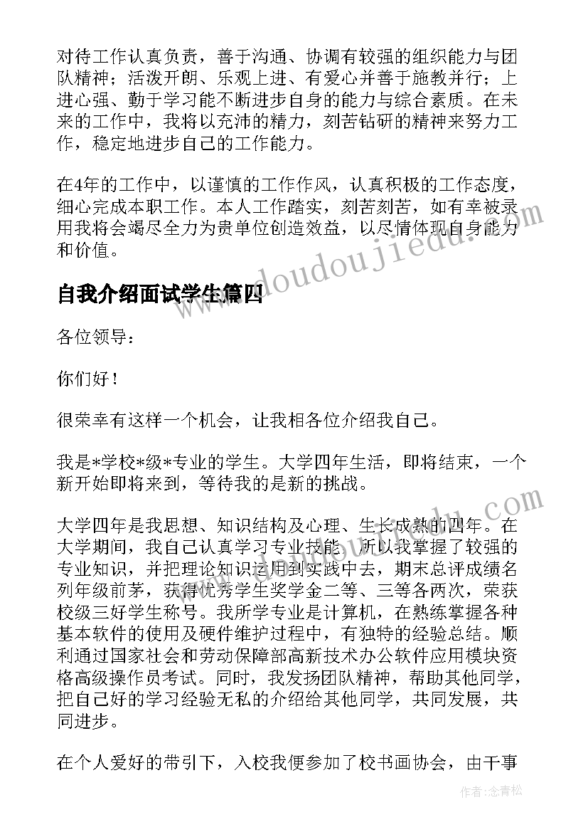 最新自我介绍面试学生(模板7篇)