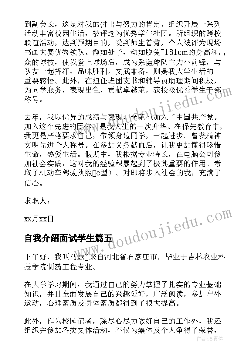 最新自我介绍面试学生(模板7篇)