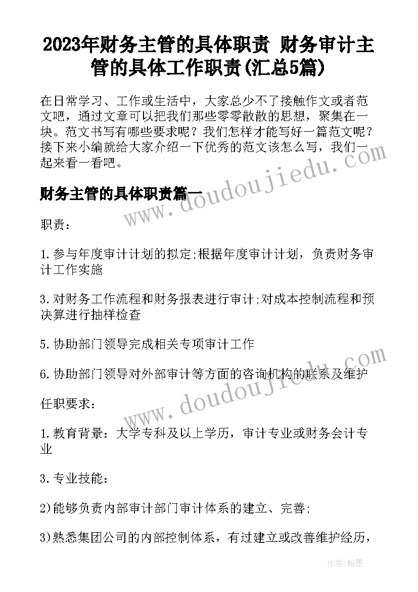 2023年财务主管的具体职责 财务审计主管的具体工作职责(汇总5篇)