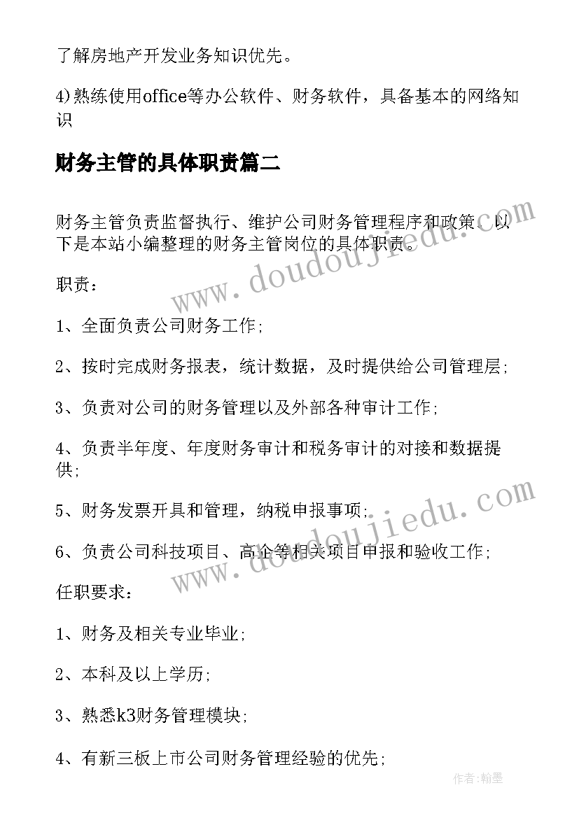 2023年财务主管的具体职责 财务审计主管的具体工作职责(汇总5篇)