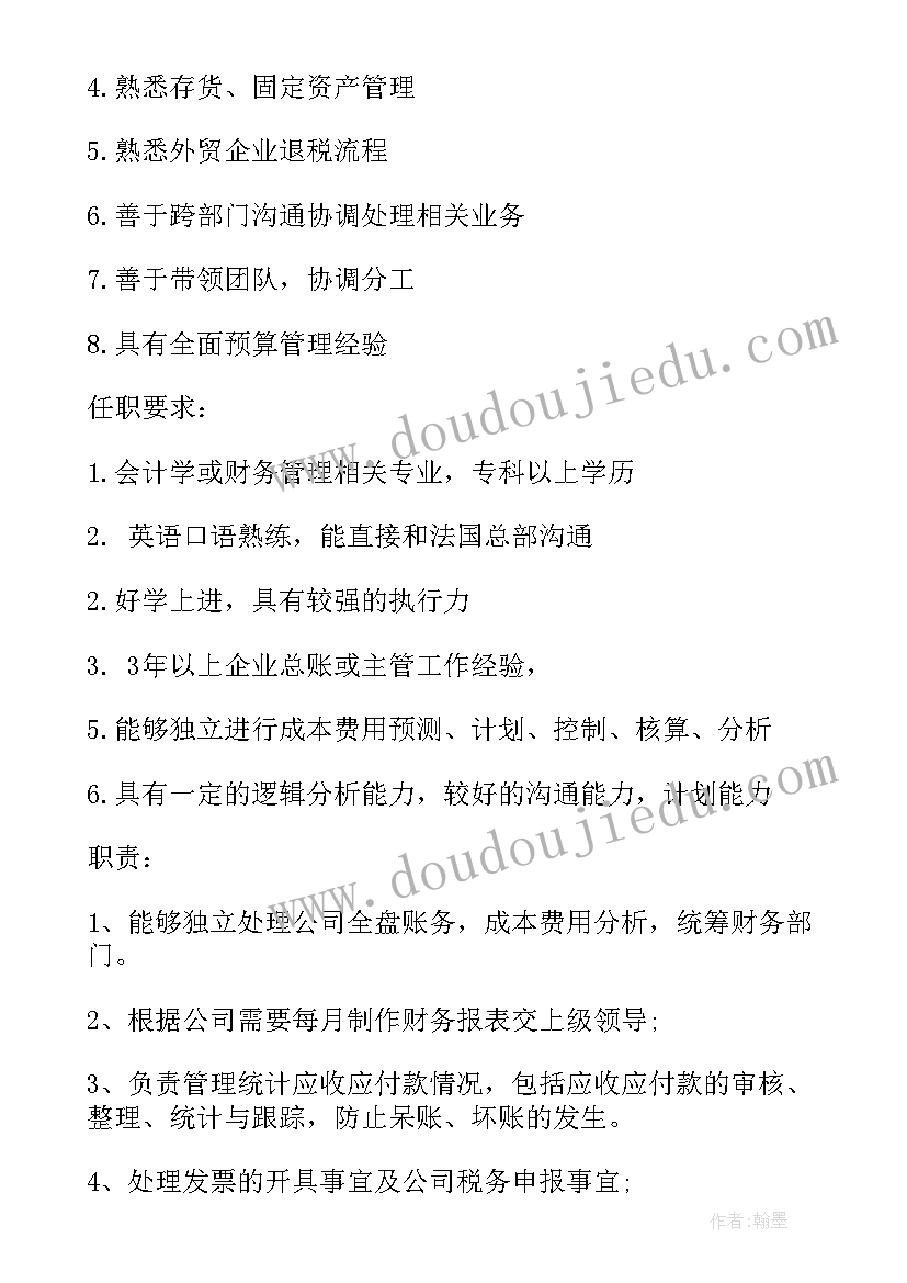 2023年财务主管的具体职责 财务审计主管的具体工作职责(汇总5篇)