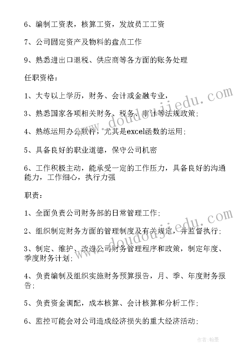 2023年财务主管的具体职责 财务审计主管的具体工作职责(汇总5篇)