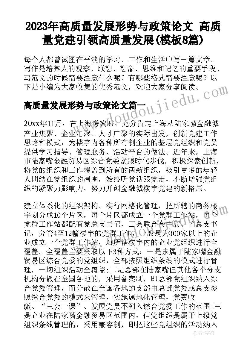 2023年高质量发展形势与政策论文 高质量党建引领高质量发展(模板8篇)