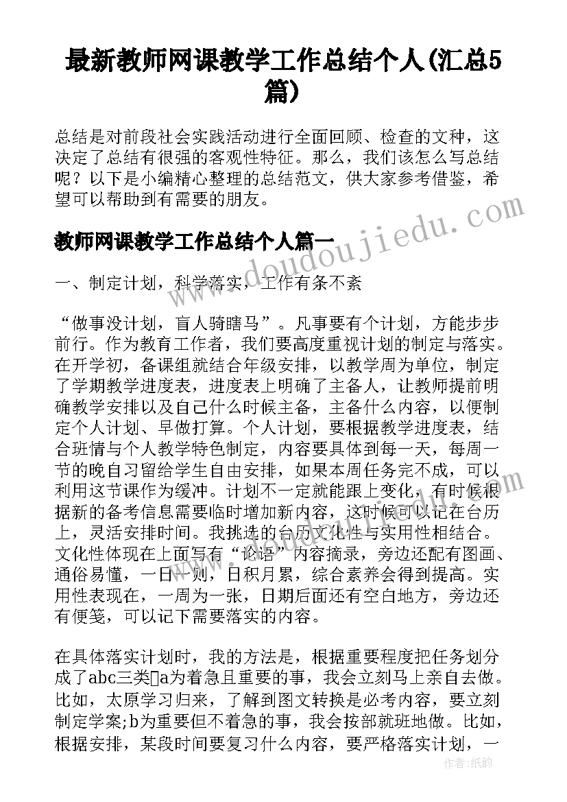 最新教师网课教学工作总结个人(汇总5篇)