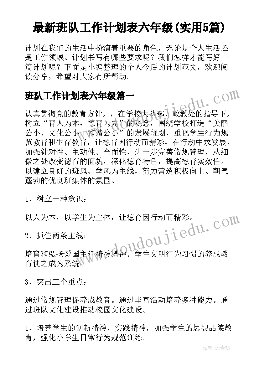 最新班队工作计划表六年级(实用5篇)