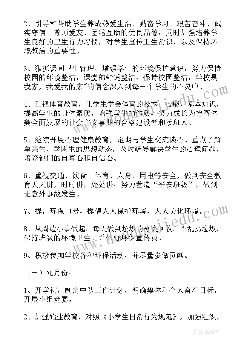 最新班队工作计划表六年级(实用5篇)