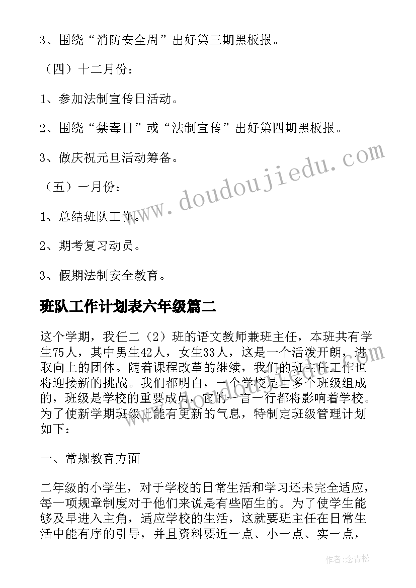 最新班队工作计划表六年级(实用5篇)