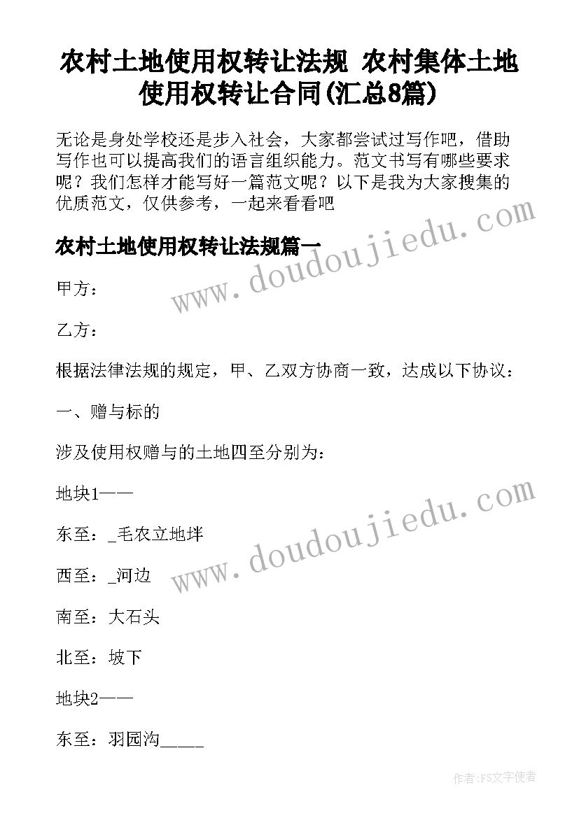 农村土地使用权转让法规 农村集体土地使用权转让合同(汇总8篇)