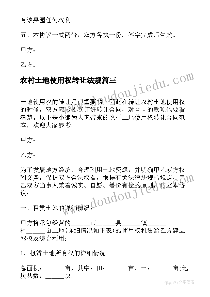 农村土地使用权转让法规 农村集体土地使用权转让合同(汇总8篇)