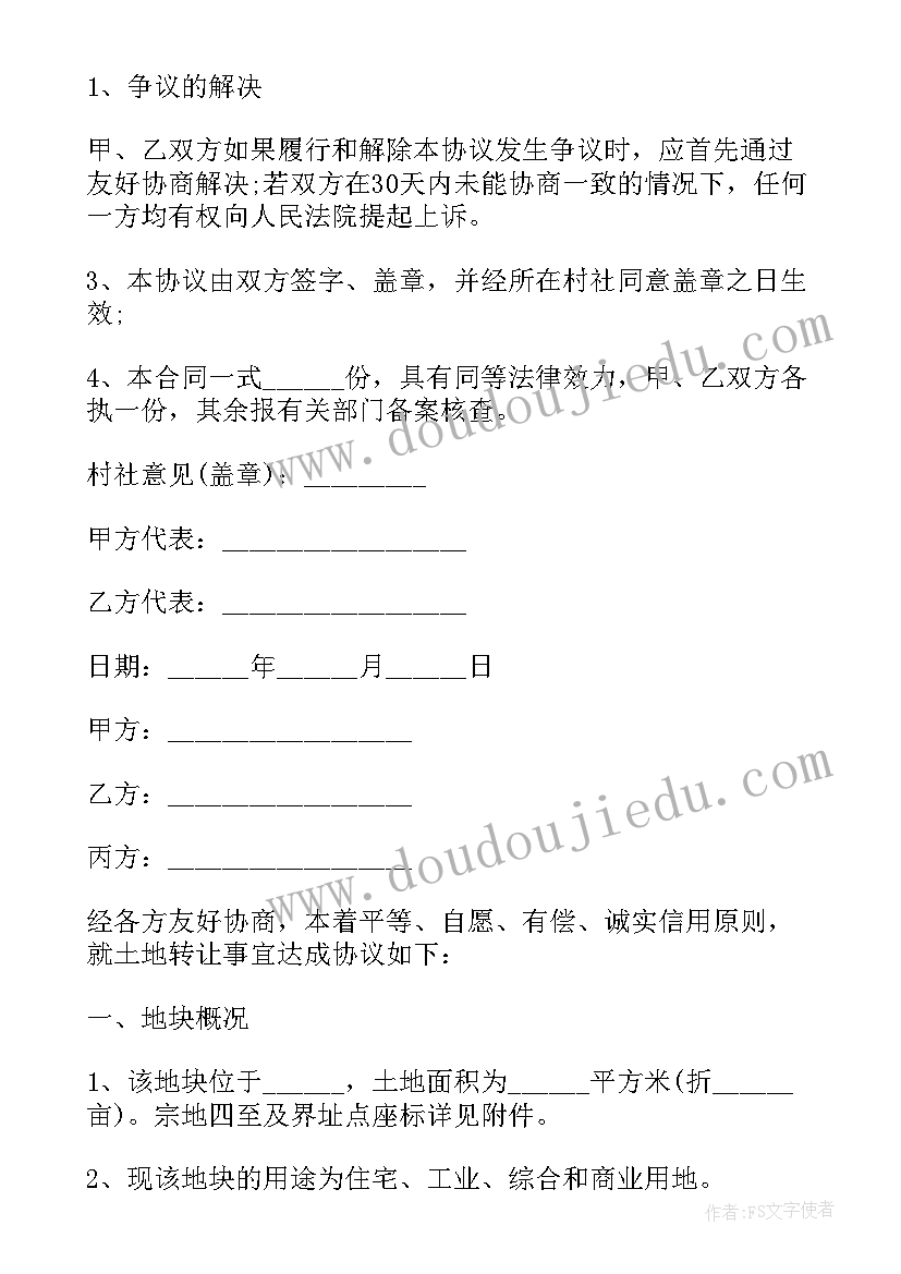 农村土地使用权转让法规 农村集体土地使用权转让合同(汇总8篇)