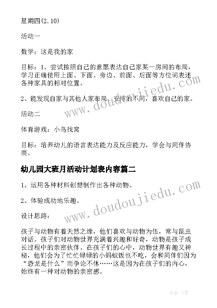 幼儿园大班月活动计划表内容(优秀5篇)