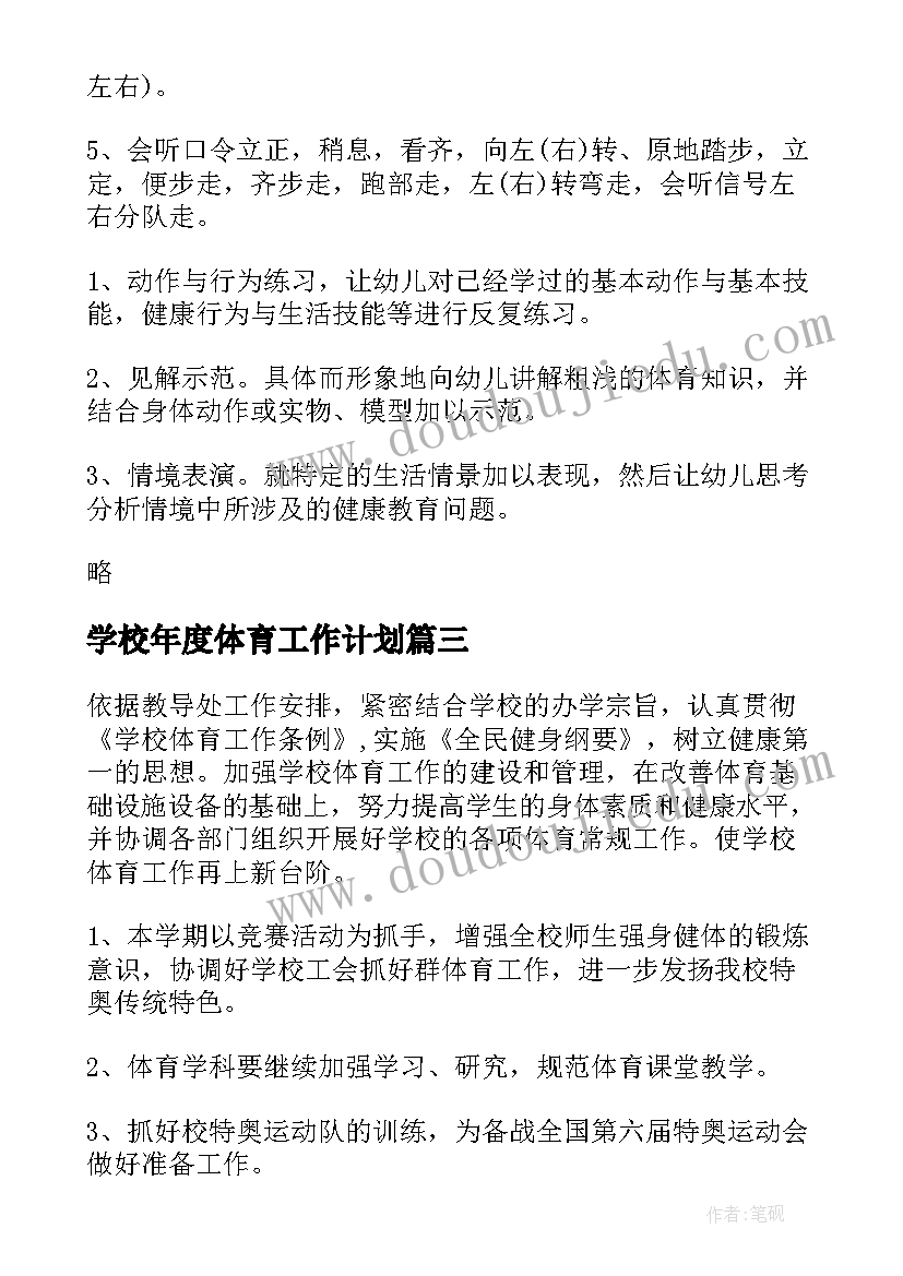 学校年度体育工作计划 学校体育工作计划(精选7篇)